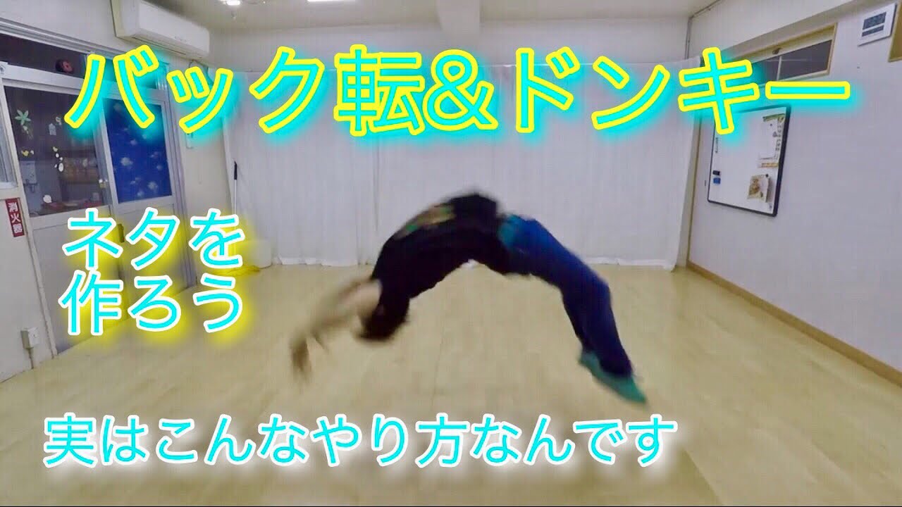 バック転＆ドンキー講座　ネタ作り的な　とびとら　ブレイクダンス