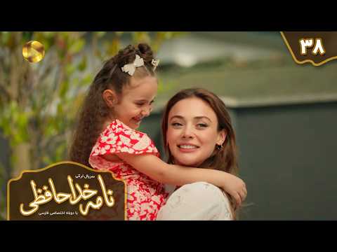 Veda Mektubu Persian Dubbed - سریال ترکی نامه خداحافظی- دوبله فارسی - قسمت 38