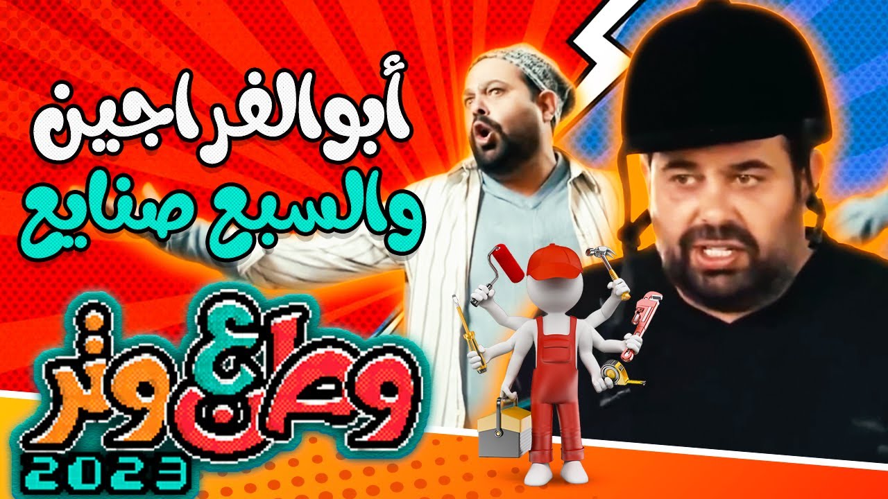 أبوالفراجين والسبع صنايع 👷🏼🚚😂 من وطن ع وتر