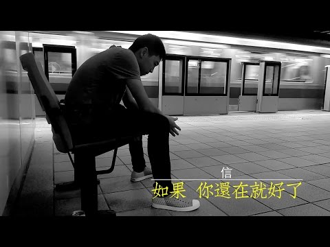 信 Shin [ 如果你還在就好了 Wish you were here ] Music Video Cover