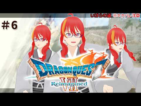 ＃ 6【 ドラゴンクエストVII R いばらの道 】風の谷のその先へ！ネタバレ注意【 VTuber 】まがりみち