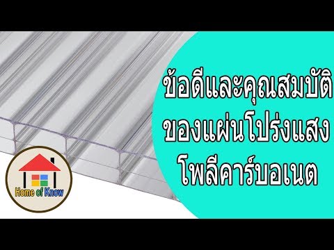 วีดีโอ: ผู้นำด้านเรือนกระจกและโรงเรือนที่อาศัยโพลีคาร์บอเนตแบบเซลลูลาร์