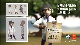 Эволюция человека для детей: сделаем мультфильм вместе! Эволюция человека для детей: сделаем мультфильм вместе!