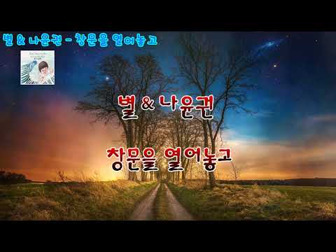 별 & 나윤권 - 창문을 열어놓고(자막)