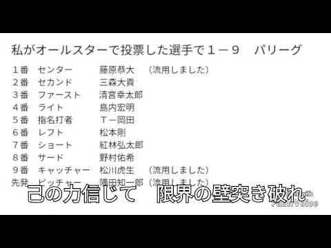 【パリーグ】私がオールスターで投票した選手で１－９