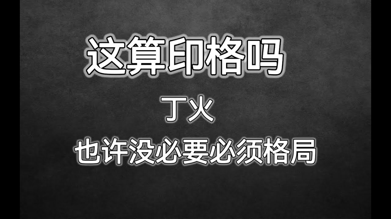 这八字勉强算印格吗 - YouTube