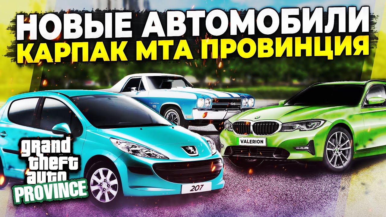 Лучшие машины мта провинция