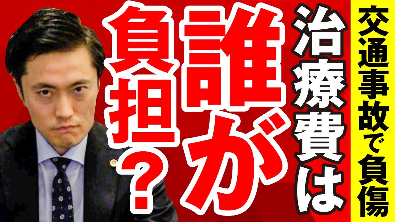 交通事故で負傷した場合の治療費は誰が払うもの？