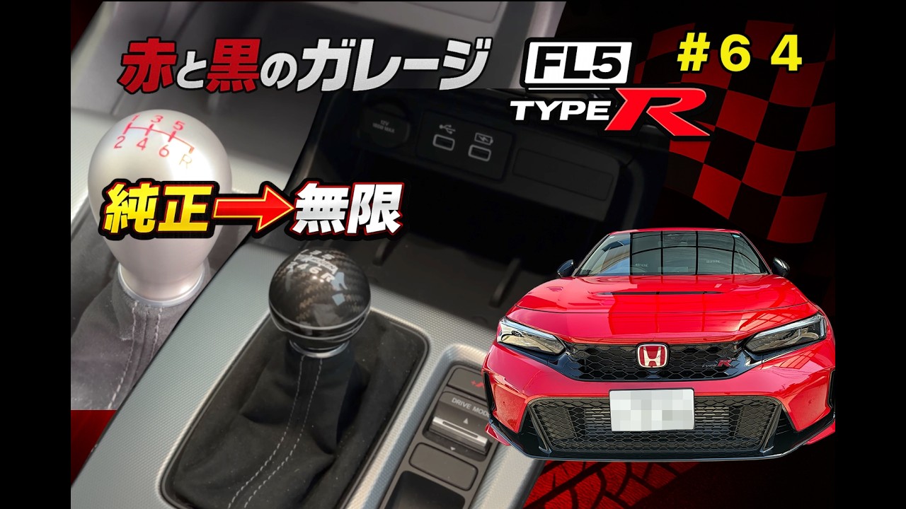 FL5】純正アルミシフトノブを無限シフトノブへ交換！高さ調整も実施