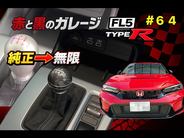 FL5】純正アルミシフトノブを無限シフトノブへ交換！高さ調整も実施