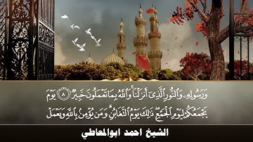 تلاوة نادرة تعرض لاول مرة - الشيخ احمد ابو المعاطي - تلاوة نادرة من سورة التغابن !! جودة عالية ᴴᴰ