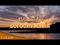 08.08.2023 Вівторок. Молитовне Богослужіння.