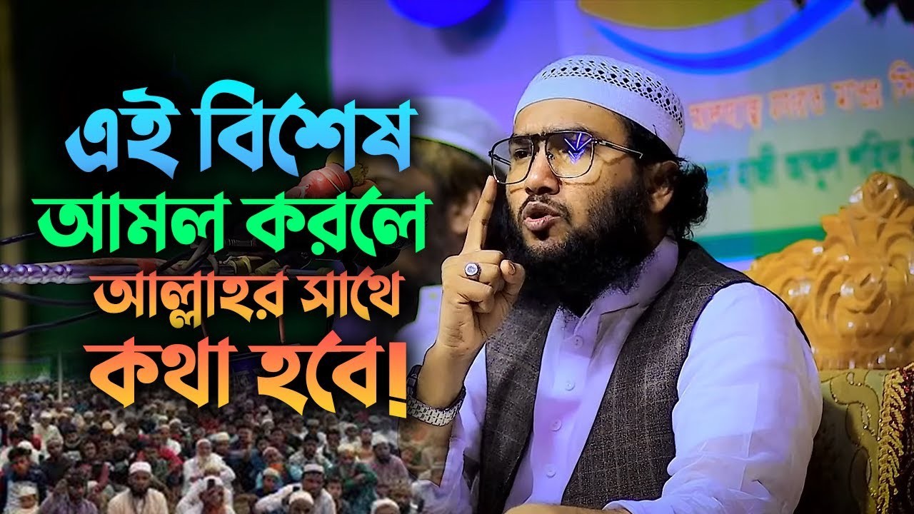 এই বিশেষ আমল করলে আপনি আল্লাহর সাথে কথা বলতে পারবেন! Shuaib Ahmed Ashrafi 0603269:31