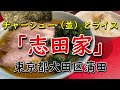 【蒲田】「志田家」チャーシュー（並）+ライス