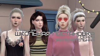 The Sims 4 | Сериал | Школьная Постановка | 7 серия The Sims 4 | Сериал | Школьная Постановка | 7 серия