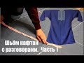 Средневековая одежда. Шьём кафтан с разговорами. Часть 1.