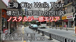 上海のリアル  四川路を端から端まで散歩 2026年8月撮影 魯迅公園 内山書店 郵政博物館 苏州河 豫园