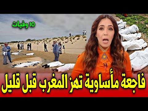 عاجل ياربي سلامة فاج غة ما ساوي ة ته ز المغرب قبل قليل اخبار المغرب اليوم الأحد 29 شتنبر 2024
