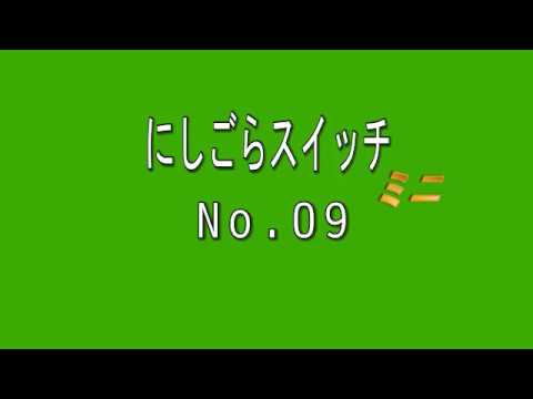 にしごらスイッチNo.09