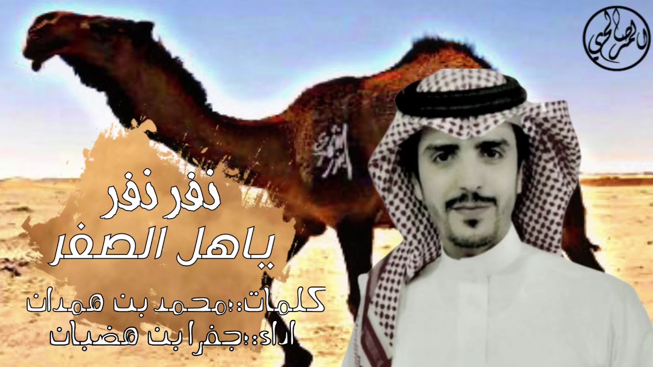 ياهل الصفر نفر نفر -كلمات:محمد بن همدان | اداء :جفران بن هضبان منقية الدبوس🔥🔥 .