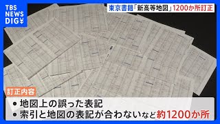 東京書籍発売の教科書で異例の1200か所訂正　原因はコロナ禍による在宅勤務｜TBS NEWS DIG