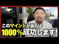 【起業成功】知ってるだけで勝ち確！起業家が持つべき3つのマインドセットについて解説しました