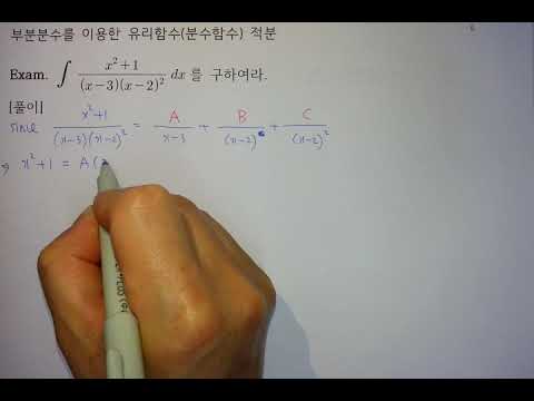예제1-부분분수를 이용한 유리함수 적분(Partial fractions) - YouTube 예제1-부분분수를 이용한 유리함수 적분(Partial Fractions) - Youtube