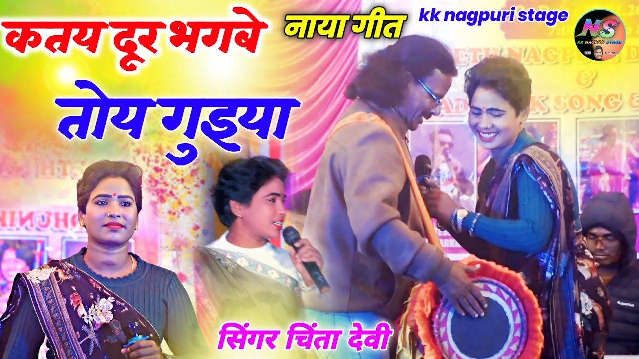 कतय दूर भगबे की गुइया 🌿 सिंगर चिंता देवी 🌿New theth nagpuri song Video 2026 🌿 मंझापारा प्रोग्राम 