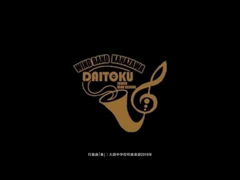 行進曲「春」（2019年 大徳中学校吹奏楽部）
