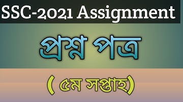 SSC 2021 Assignment question 5th week With PDF | এসএসসি ২০২১ ৫ম সপ্তাহের অ্যাসাইনমেন্টের প্রশ্ন