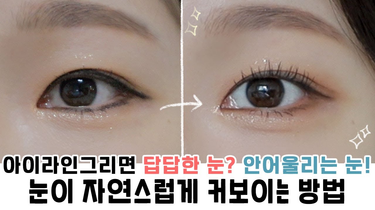 cc) 아이라인이 안 어울리는 눈👀 눈이 커보이는 눈화장‼️ㅣ아랑