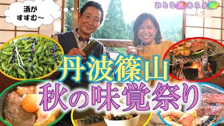 「丹波篠山」黒枝豆・丹波栗・猪肉～秋の味覚を全部いただきます！＃おとな旅あるき旅 #traveljapan #三田村邦彦＃川北円佳 #丹波篠山  #黒枝豆　 #立杭焼