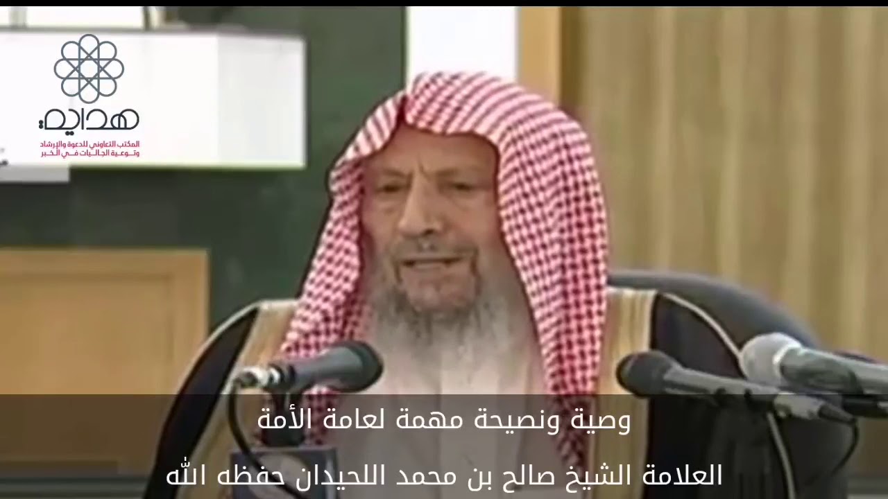 وصية ونصيحة مهمة لعامة الأمة للعلامة الشيخ صالح بن محمد اللحيدان حفظه الله ورعاه Youtube