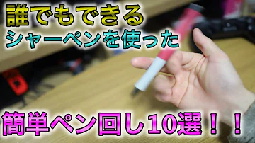 تحميل ペン回し 簡単かつカッコイイ ペン回しのコンボを紹介 初心者 Mp4 Mp3 تحميل ペン回し 簡単かつカッコイイ ペン回しのコンボを紹介 初心者 Mp4 Mp3