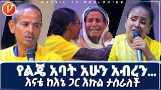 እናቴ  ከእኔ  እኩል  ታስራለች  የተፈታው ቤተሰብ ሊታይ የሚገባ የመልካም ወጣት ምስክርነት SEP 06,2021 MARSIL TVWORLDWIDE