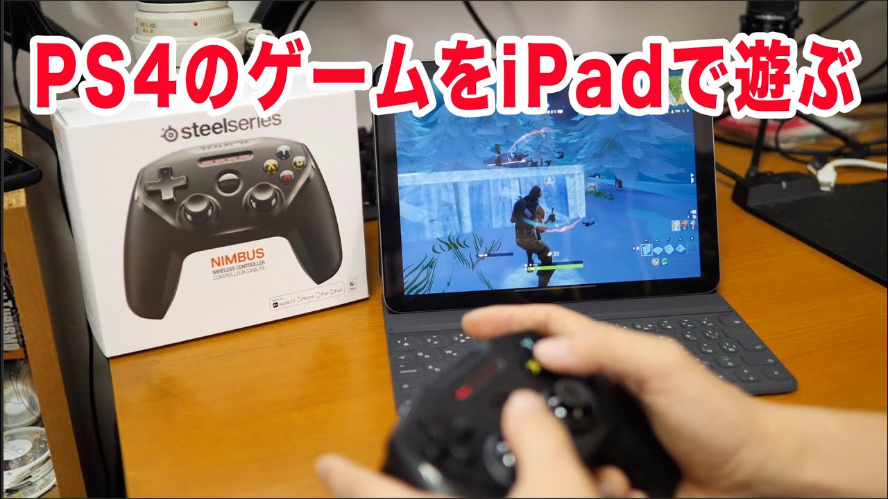 ゲーム Ps4のゲームをipadで遊ぶのに最適なワイヤレスコントローラー Nimbus Youtube