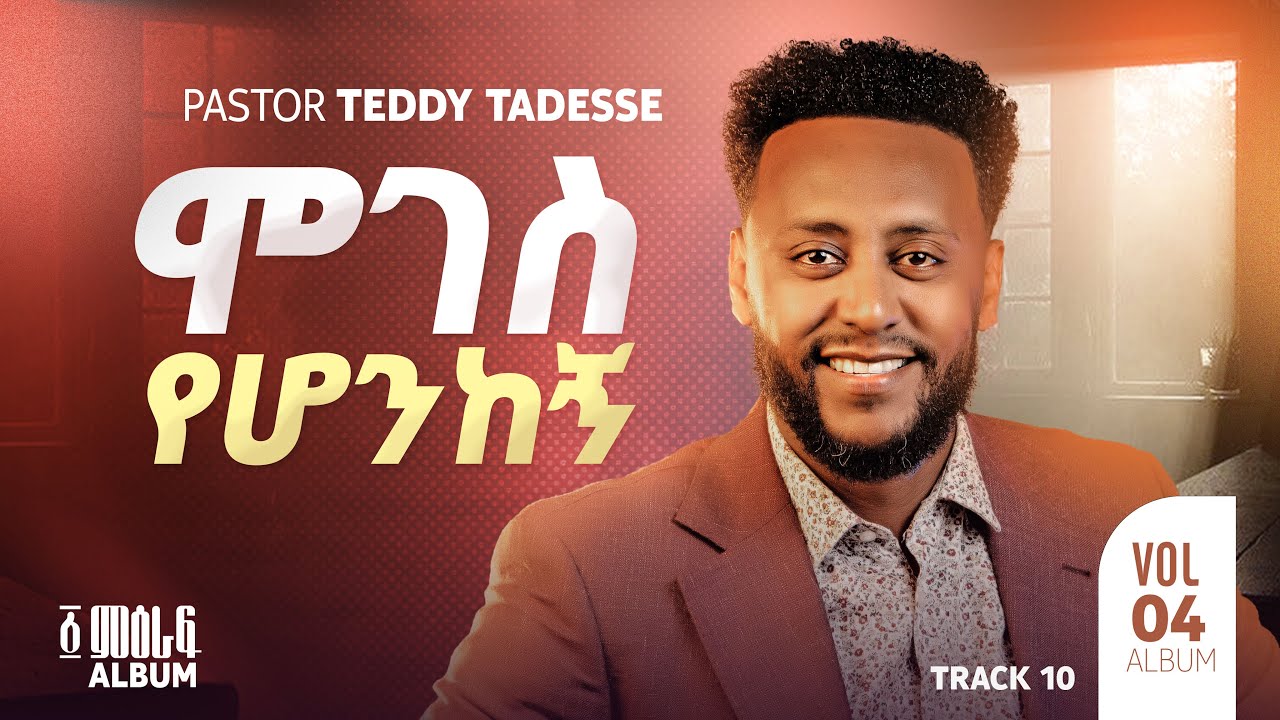 YouTube에서 ሞገስ የሆንከኝ Track 10  ከ ፩ምዕራፍ Album           ቴዲ ታደሰ MOGES YEHONKEGN vol.4     Teddy Tadesse 2016/2023 보기