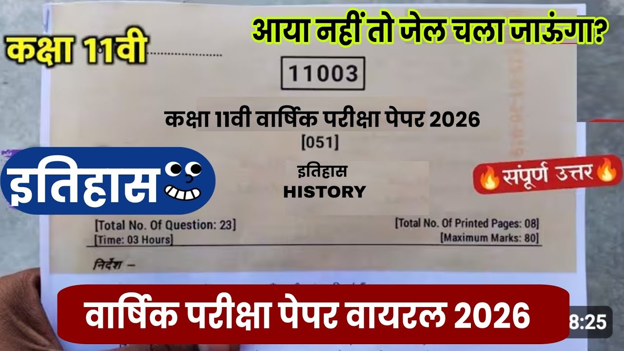 🤞 कक्षा 11वी इतिहास वार्षिक परीक्षा पेपर 2026|| class 11th history real paper varshik Pariksha 2026
