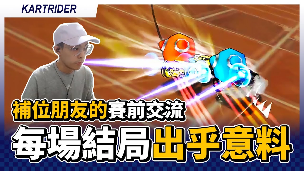 補位朋友的比賽前交流！每場結局都出乎意料？直接面對新地圖天門山！│跑跑卡丁車【爆哥Neal】