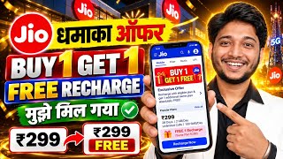 🎉 Jio Buy 1 Get 1 Free Recharge | Jio Free Recharge Offer | Jio 299 Buy 1 Get 1 Free