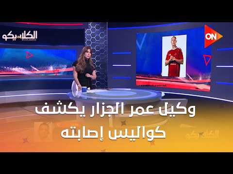 الكلاسيكو - وكيل عمر الجزار يكشف كواليس إصابته وحقيقة انضمامه للمنتخب