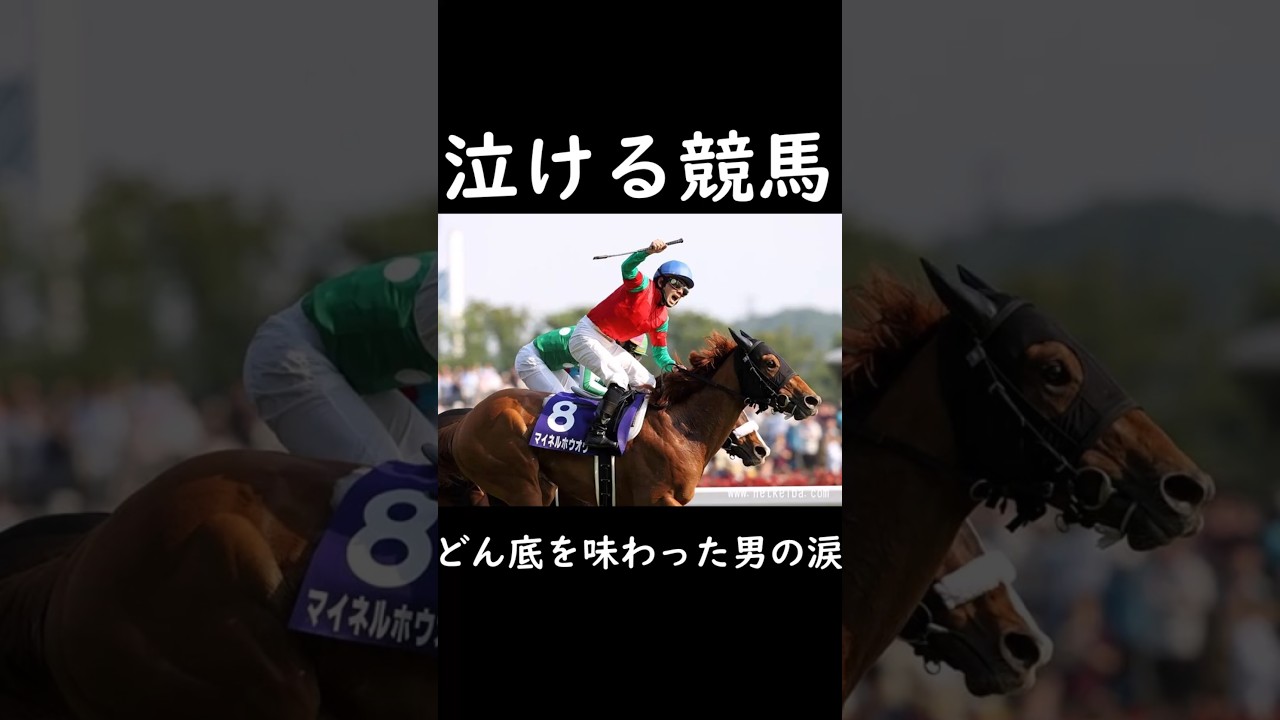 【泣ける競馬】どん底を味わった男の涙【ゆっくり解説】#shorts #競馬 #nhkマイルカップ