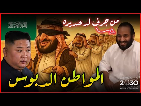 لاتسكت عن قول الحق الوضع بالسعودية من جرف لدحديرة بعد رؤية الفقر والبطالة 2030 