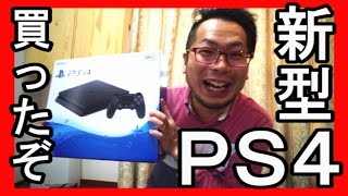 今日発売！新型｢プレイステーション 4｣買ったぞCUH-2000