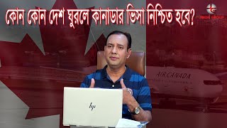 কোন কোন দেশে ঘুরলে কানাডার ভিসা নিশ্চিত হবে?