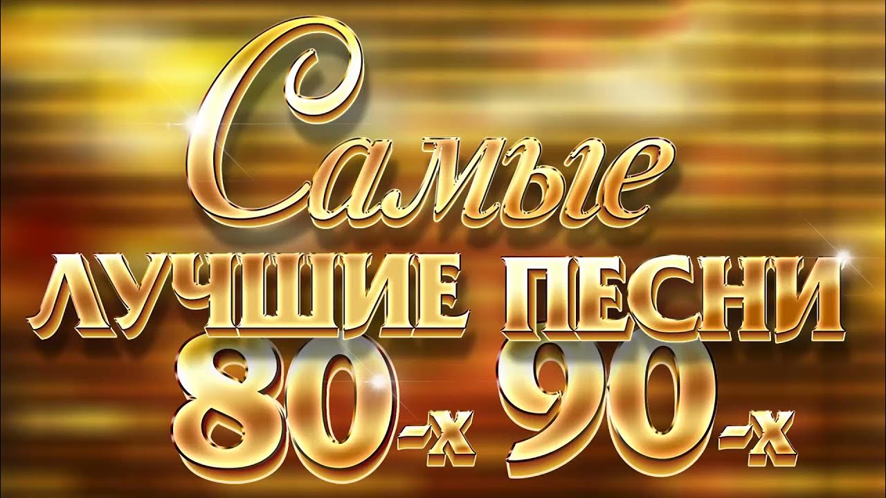 Музыка 80 90 зарубежная лучшие хиты