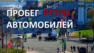 Пробег ретро-автомобилей на Дворцовой набережной 9 мая 2024 в Санкт-Петербурге глазами веб-камеры