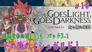 【視聴者参加型FF14】その後のイシュガルド！【ストーリー配信#18】