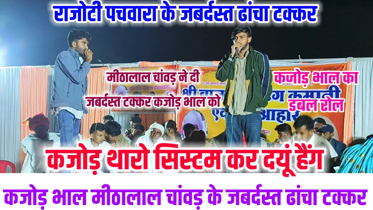 कजोड़ थारो सिस्टम कर दयूं हैंग 🥷 कजोड़ भाल मीठालाल चांवड़ के जबर्दस्त ढांचा टक्कर 🦁 #rajotidangal  