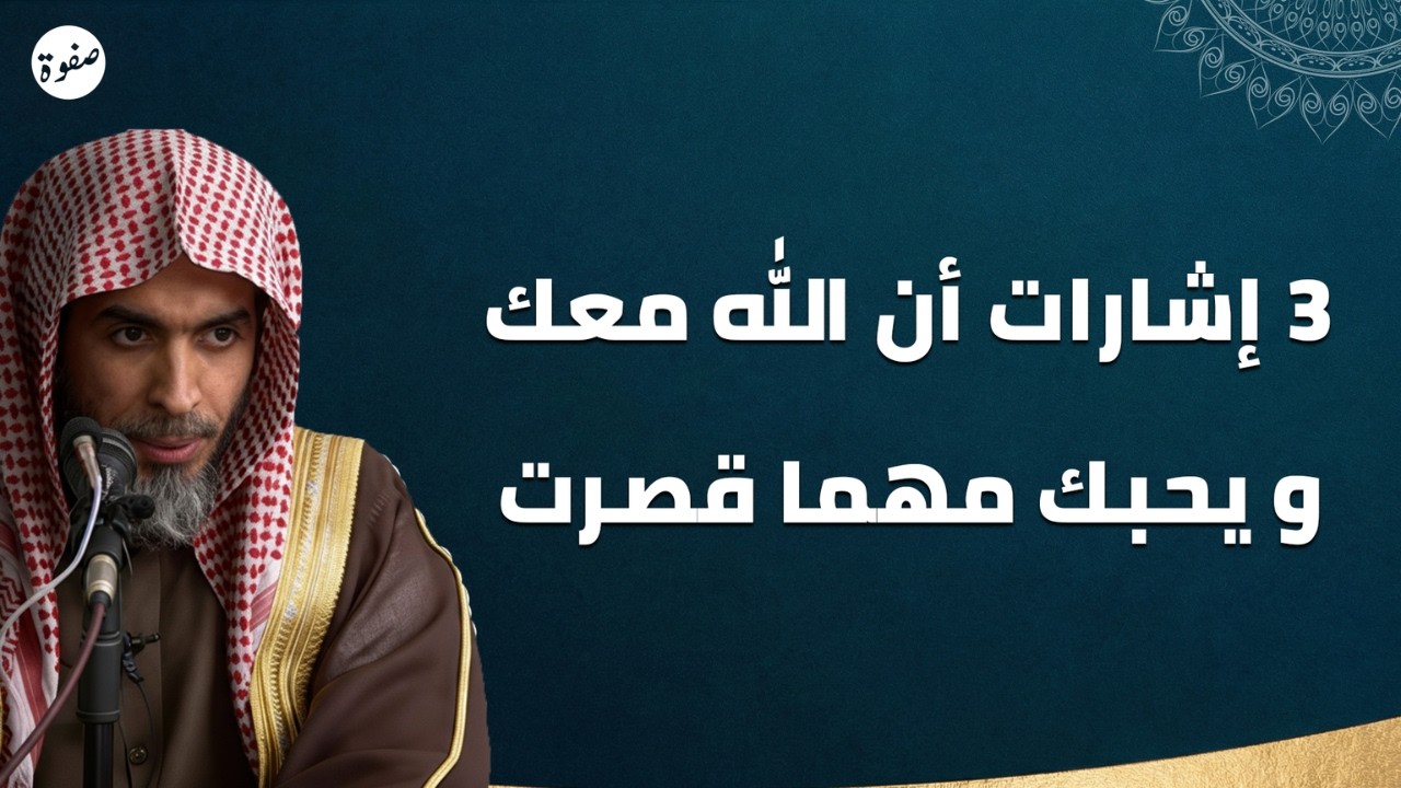 اترك الدنيا واستمع بقلبك ...كيف تعرف أن الله يحبك للشيخ عبدالسلام الشويعر